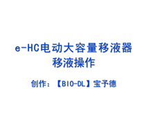 e-HC電動大容量移液器觸屏調速及移液