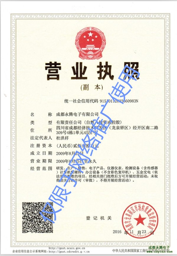 成都永騰電子公司營業執照
