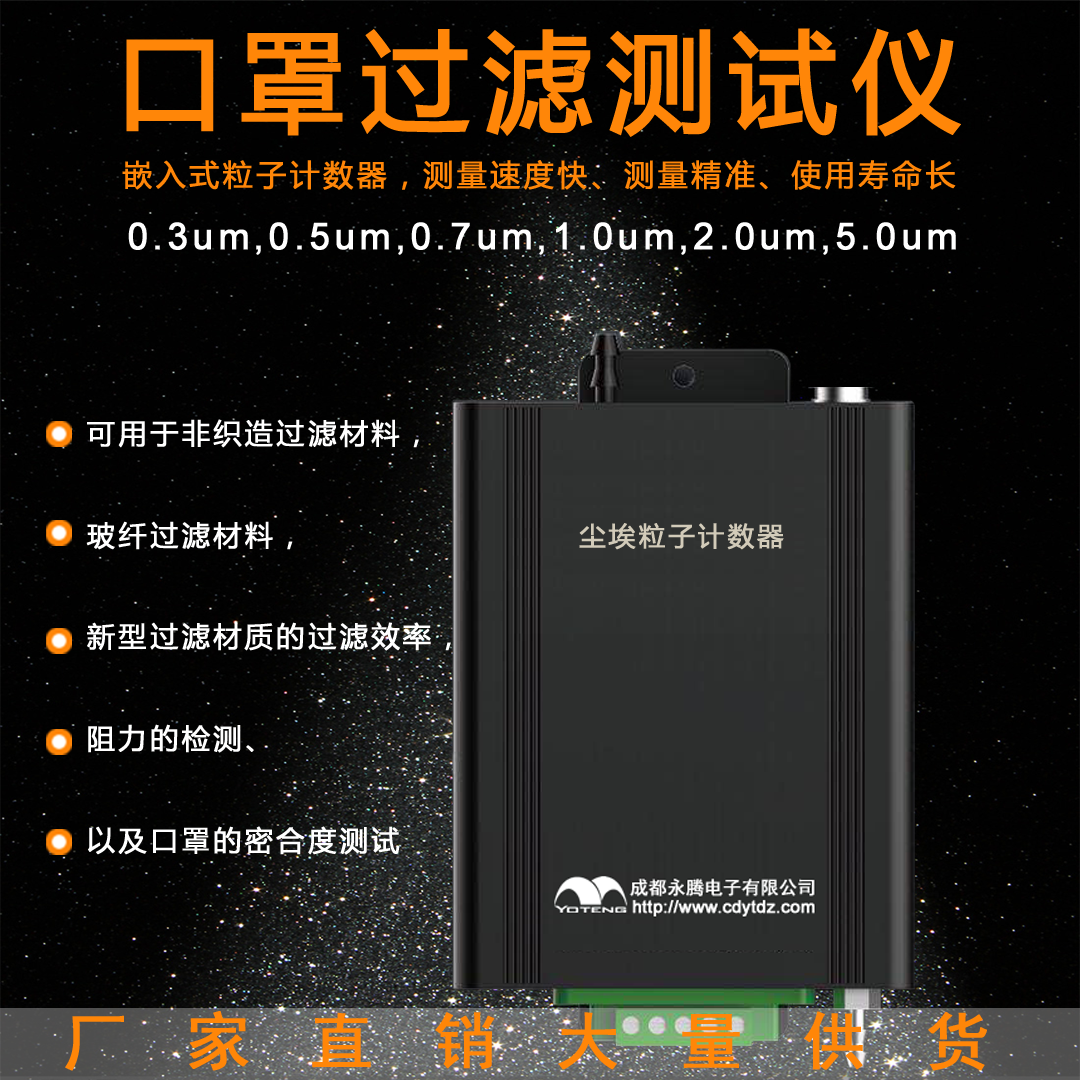 口罩過濾測試儀，0.3um塵埃粒子計數器