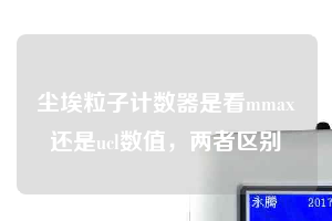 塵埃粒子計(jì)數(shù)器是看mmax還是ucl數(shù)值，兩者區(qū)別