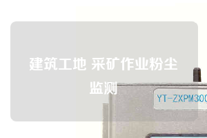 建筑工地 采礦作業粉塵監測