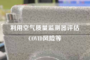 利用空氣質量監測器評估COVID風險等