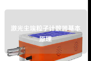 激光塵埃粒子計數器基本原理