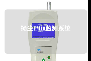揚塵PM10監測系統
