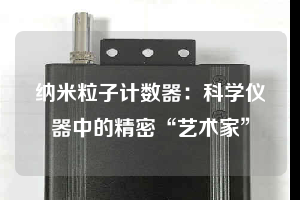 納米粒子計數器：科學儀器中的精密“藝術家”