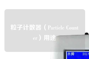 粒子計數器（Particle Counter）用途
