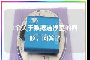 5個關于數據潔凈室的問題,回答了