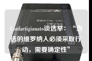 Confartigianato談選舉:“當選的維羅納人必須采取行動,需要確定性”