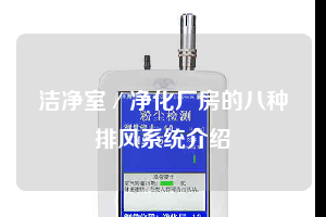 潔凈室／凈化廠房的八種排風系統介紹