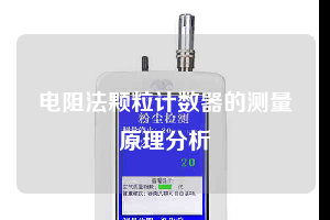 電阻法顆粒計數器的測量原理分析