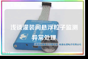 淺談灌裝間懸浮粒子監測異常處理