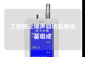 工地揚塵噪聲自動監測設備組成