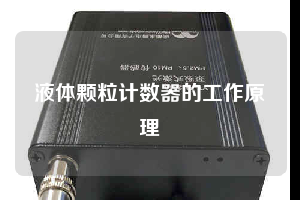 液體顆粒計數器的工作原理