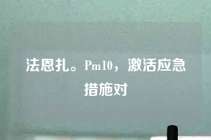 法恩扎。Pm10，激活應(yīng)急措施對(duì)