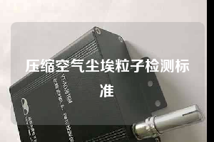 壓縮空氣塵埃粒子檢測標準