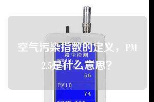 空氣污染指數(shù)的定義，PM2.5是什么意思？