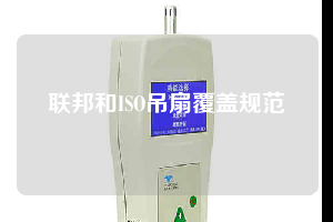 聯邦和ISO吊扇覆蓋規范