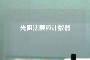 光阻法顆粒計數器