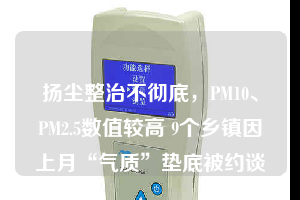 揚塵整治不徹底，PM10、PM2.5數值較高 9個鄉鎮因上月“氣質”墊底被約談