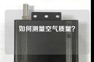 如何測量空氣質量？