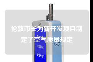 倫敦市長為新開發項目制定了空氣質量規定